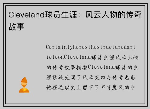 Cleveland球员生涯：风云人物的传奇故事