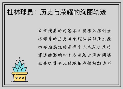 杜林球员：历史与荣耀的绚丽轨迹