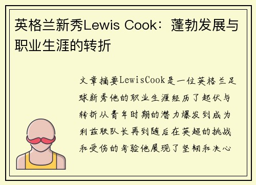 英格兰新秀Lewis Cook：蓬勃发展与职业生涯的转折