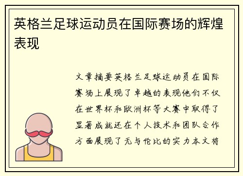 英格兰足球运动员在国际赛场的辉煌表现