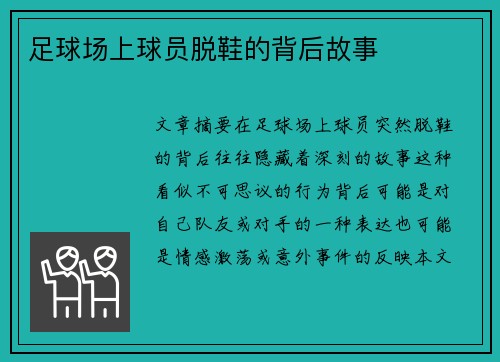 足球场上球员脱鞋的背后故事