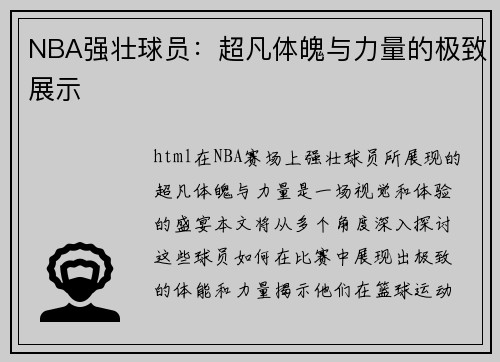 NBA强壮球员：超凡体魄与力量的极致展示