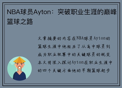 NBA球员Ayton：突破职业生涯的巅峰篮球之路