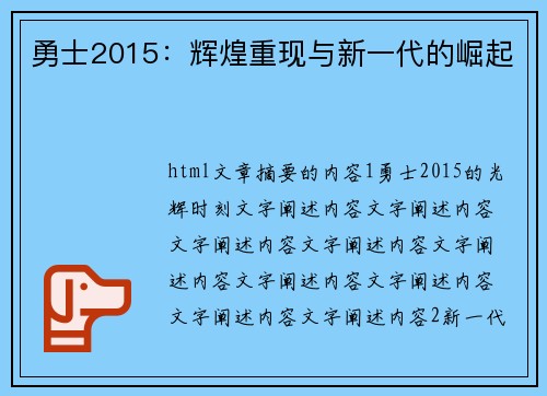 勇士2015：辉煌重现与新一代的崛起