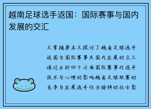 越南足球选手返国：国际赛事与国内发展的交汇