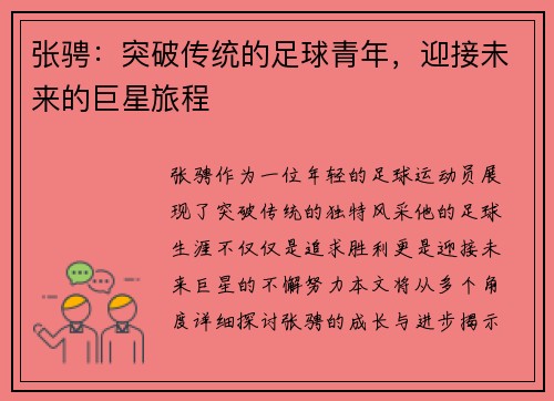 张骋：突破传统的足球青年，迎接未来的巨星旅程