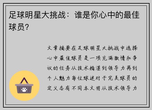 足球明星大挑战：谁是你心中的最佳球员？