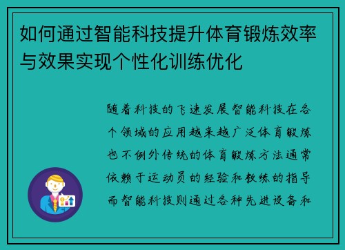 如何通过智能科技提升体育锻炼效率与效果实现个性化训练优化