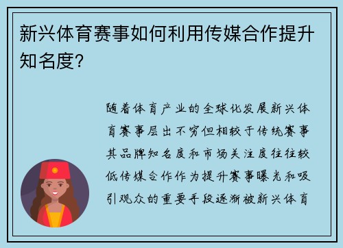 新兴体育赛事如何利用传媒合作提升知名度？