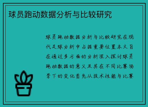 球员跑动数据分析与比较研究