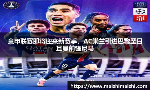 意甲联赛即将迎来新赛季，AC米兰引进巴黎圣日耳曼前锋尼马