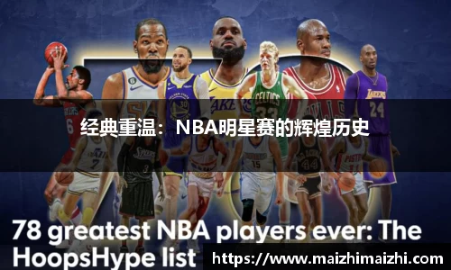 经典重温：NBA明星赛的辉煌历史